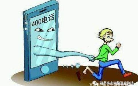 「网警提醒」小心那些“400”开头的诈骗电话（4001开头是什么电话）