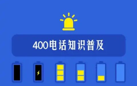 400电话属于哪三大运营商（开通400电话应该选择哪个运营商）（4009电话是哪个运营商的号码）