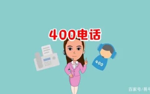 400电话办理有哪些优势？有哪些功能特点？（400电话办理的费用是多少呢怎么查）
