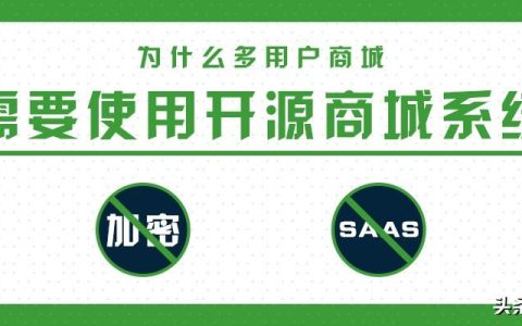 为什么多用户商城不能SaaS 必须使用开源商城系统（多用户商城开发方案）