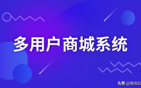 选择多用户商城系统需要注意的六个坑 不少企业中招了（多用户商城 源码）