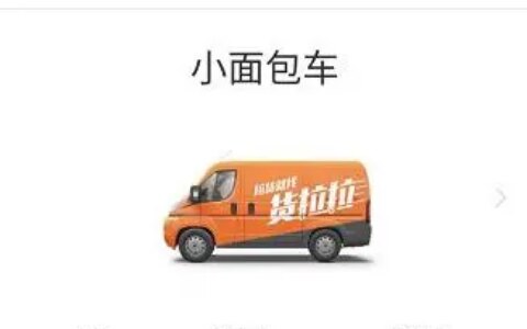 货拉拉怎么收费?-成都货拉拉怎么收费