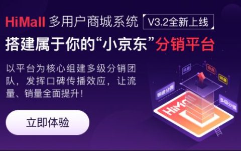 最会分销的多用户商城系统，HiMallV3.2全新上线（多用户商城思维导图）