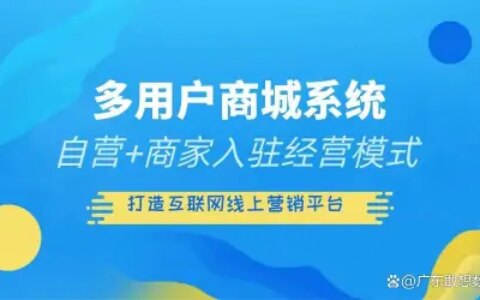 多用户商城系统开发方便快捷的购物平台（多用户商城app开发）