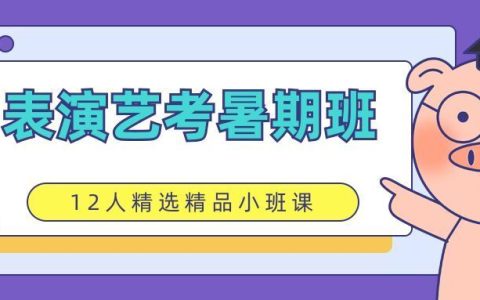 影视表演培训班都学些什么内容？表演艺考好考吗？-影视表演培训班有哪些学校