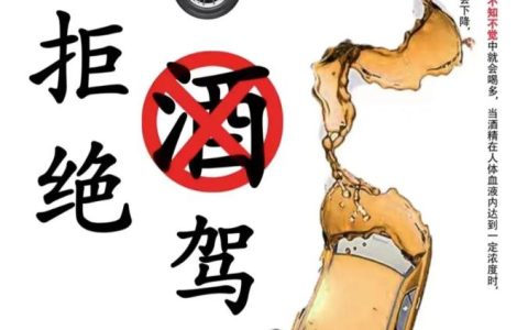 【安全宣传】酒驾醉驾警示教育宣传（酒驾醉驾警示教育宣传片）