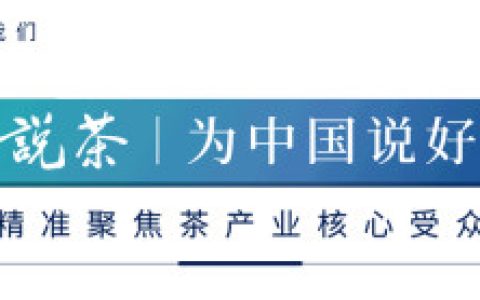 新版“中国茶品牌TOP10”“中国茶企品牌TOP10”发布！-中国茶企业品牌价值排名