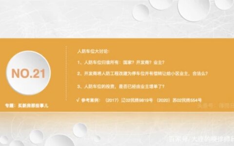 关于人防车位，业主不可不知的几件事-人防车位的法律规定