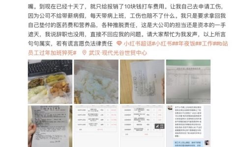小红书员工自曝年三十吃工作餐吃进医院，公司欲塞零食礼包私了（小红书工作时间996吗）