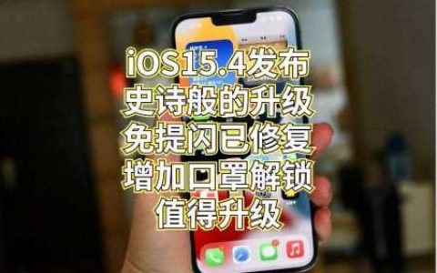最新正式版iOS15.4.1体验，大家评价有好有坏，但我还是建议升级-ios15.1最新版本