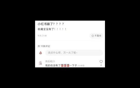 “小红书崩了”再次冲上热搜，5个月崩3次，种草平台到底怎么了？（小红书!）