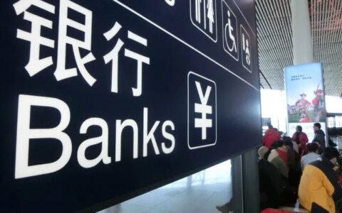 注意！官方点名“批评”这5家银行，存钱时要小心（5大银行被点名）