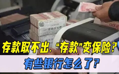 去银行存钱真得注意，有些银行出现“问题”，甚至被官方点名批评（去银行存钱有什么好处）