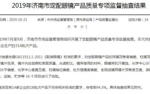 眼镜不合格!配镜千万别去济南这14家眼镜店(附详细名单)