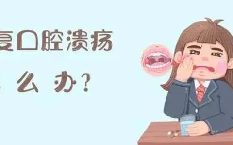 口腔溃疡怎么办最快最有效的方法？三个方法全面治疗口腔溃疡-口腔溃疡有效治疗方法