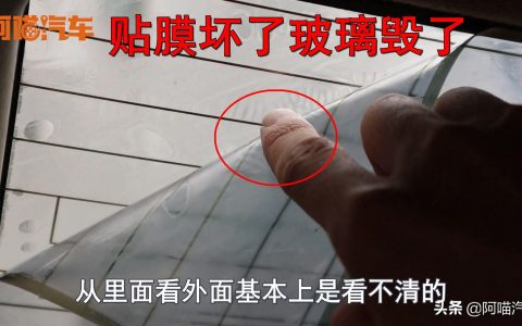 4S买车送贴膜质量很差，撕下来后窗玻璃都废了，看完你还敢要吗-4s送的车膜有必要贴吗
