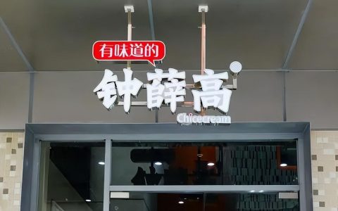 钟薛高新品3.5元一支，雪糕刺客低头了？消费降级下这头驴3月过亿（钟薛高雪糕名字由来）