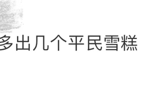 新品雪糕定价3.5元，钟薛高向市场“妥协”？测评：超市7款人气冰棒，哪支值得回购（钟薛高雪糕最贵66元一支）