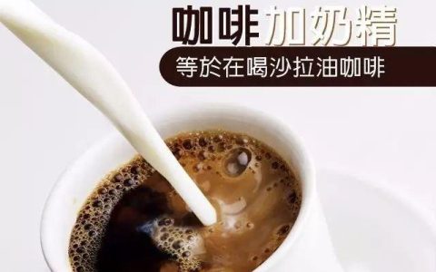 喝咖啡加什么都可以，别加奶精！-咖啡加哪种奶比较好