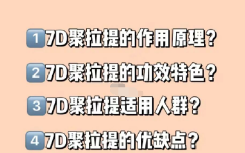 7D聚拉提是什么？7d聚拉提全脸多少钱做一次-7d聚拉提做脸效果