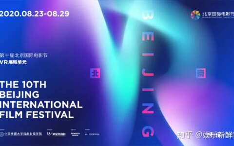 2020北京国际电影节VR单元沉浸式剧场 虚拟碰撞现实制造“万人空巷”-北京国际电影节2020