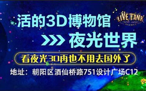 不拍照不人生，活的3D博物馆在798与你相约-北京活的3d博物馆门票多少钱