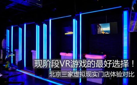 VR体验店非常之昂贵！但却是现阶段VR游戏的最好选择-vr体验馆游戏排名