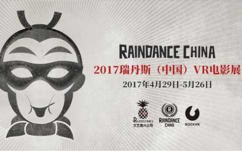 瑞丹斯（中国）VR电影展，汇聚40部VR作品-瑞达丹尼斯