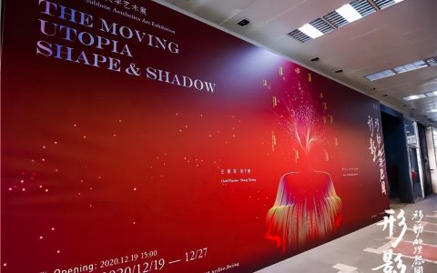 新高尚美学艺术展“移动的理想国·形影”在798艺术区启幕-高美装饰工程有限公司