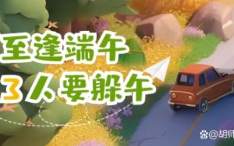 今年端午不一般，“夏至逢端午，3人要躲午”？3人指的谁？该咋躲（今年端午节今年）