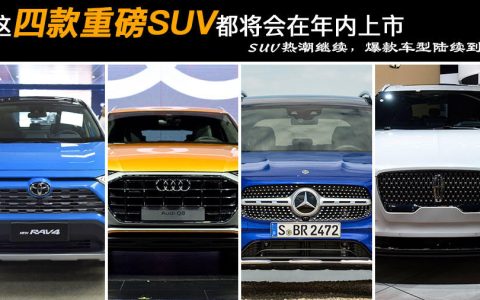 这四款重磅SUV都将会在年内上市 SUV热潮继续，爆款车型陆续到来-2023年上市suv新车