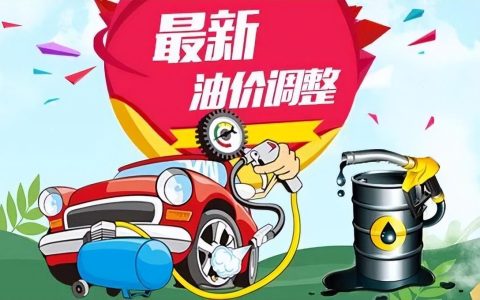 油价调整消息：今天6月23日，全国加油站调整后92、95汽油新售价-今日油价消息:6月6日调整后,加油站92号、95号汽油限价