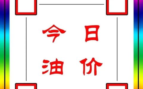 今日油价：今天6月23日，全国加油站，调整后92、95汽油零售价-今日油价查询调整最新