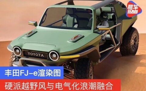 丰田FJ-e纯电越野车渲染图 硬派越野风与电气化浪潮融合-丰田电动suv价格表