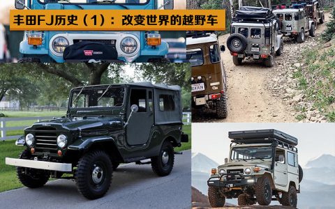 丰田FJ历史（一）：改变世界的越野车-丰田fj这车怎么样