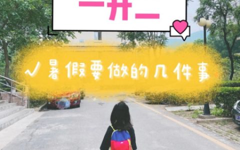 小学一升二暑假几件事必须要做好，二升三的暑假更关键，不能忽视-小学一升二需要报暑期班吗高中