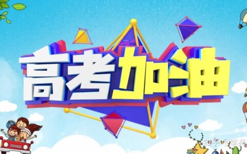 高考祝福语和鼓励的话，愿你今日不负此行！-高考祝福语和鼓励的文案简短