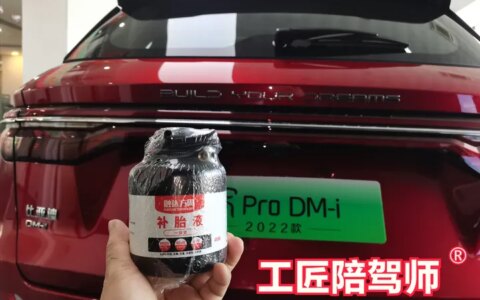 车辆无备胎-补胎液使用攻略来了-补胎液不管用怎么办