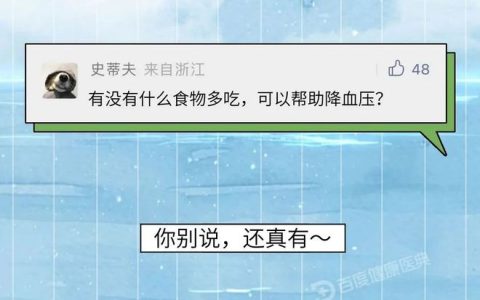 降压食物榜单公布，照着吃就降压！（高血压的克星四种食物）