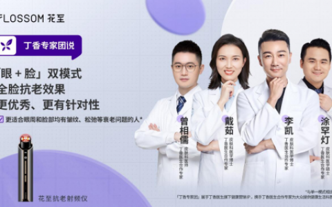 专业联合，花至牵手丁香医生科普家用美容仪
2022-06-29 09:00:07
商业观察网（家用美容仪的用法）