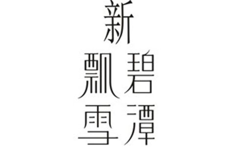 商标不能这样玩！一茶叶公司傍“碧潭飘雪”被判侵权赔10万-碧潭飘雪是白茶吗还是红茶