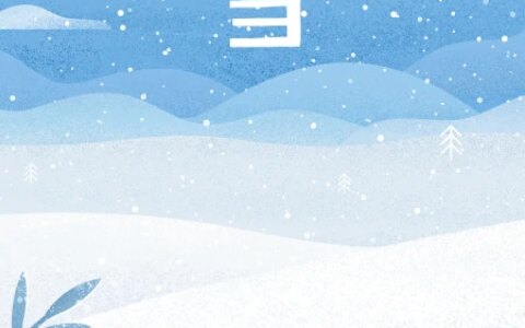 二十四节气的雅称和对应时间（24节气的别称）