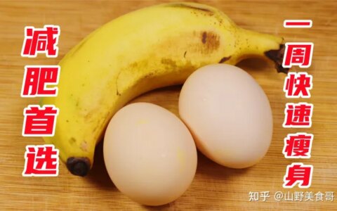 香蕉和鸡蛋这样搭配，让你3天瘦7斤，肚子的赘肉不见了，值得收藏（香蕉配鸡蛋）