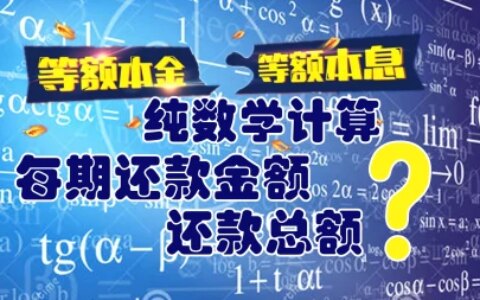 计算等额本金、等额本息两种还款方式的每期还款金额与还款总额-等额本息还款法计算机