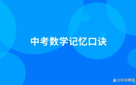 中考数学记忆口诀-数学中考小妙招