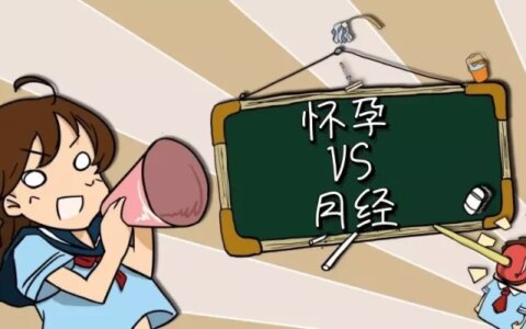 怀孕了，还是月经推迟了？来看看区别有哪些……-怀孕会月经推迟吗