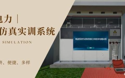 电力安全VR虚拟仿真实训系统在电力实训中的应用价值（电力行业仿真培训指导教师题库）