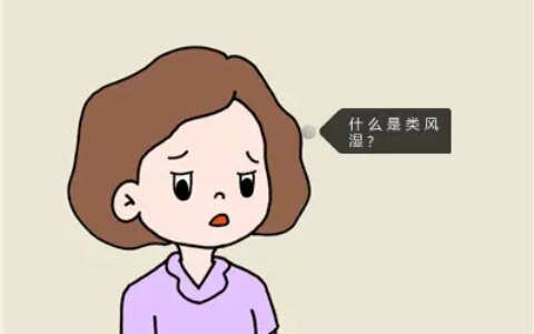 类风湿到底是个什么病？得了类风湿该怎么治疗？（类风湿是什么原因引起的,该怎样治疗吗）