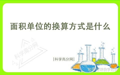 面积单位的换算方式是什么（面积单位之间的单位换算）