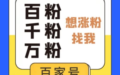 百家号粉丝怎么涨？分享百家号粉丝的增加方法-百家号怎么涨粉丝快